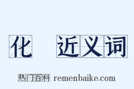 化妝近义词是什么意思的图片